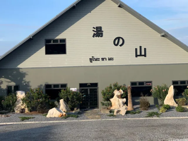 YUNOYAMA ONSEN AND SPA รูปที่ 4