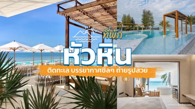 อินฟินิตี้พูลวิวทะเลที่ Sundance Dayclub หัวหิน