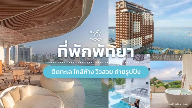 เตียงริมหาดส่วนตัวที่ยู พัทยา บางเสร่