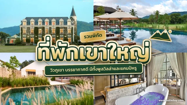 สระอินฟินิตี้วิวทิวเขาที่มอนเต วิสตา ชาเลต์ เขาใหญ่