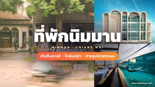 20 ที่พักนิมมาน เชียงใหม่ 2026 เดินถึงคาเฟ่ ใกล้เมญ่า ถ่ายรูปสวยทุกมุม