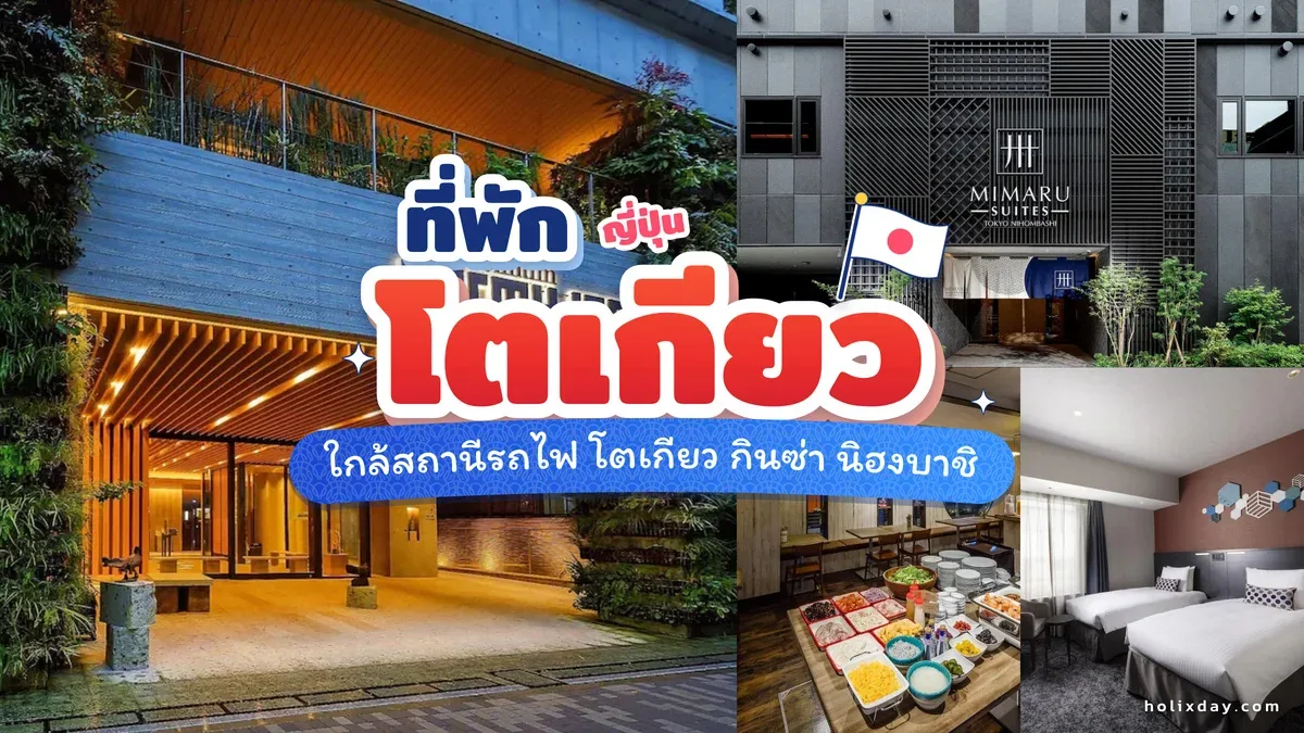 ที่พักโตเกียว ญี่ปุ่น วิวเมืองสวยๆ เดินทางสะดวกติดรถไฟฟ้า
