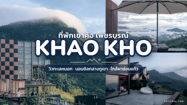 ที่พักเขาค้อวิวทะเลหมอก วิวภูเขา