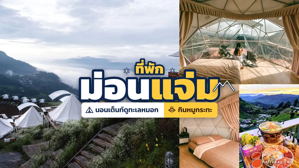 เต็นท์ของภูดอย โฮมสเตย์ ม่อนแจ่ม กับทะเลหมอกในหุบเขา