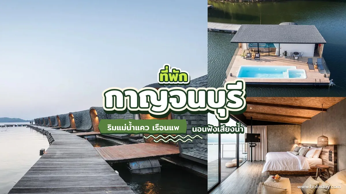 ที่พักกาญจนบุรีริมแม่น้ำ มีทั้งแบบแพและบ้านเป็นหลัง