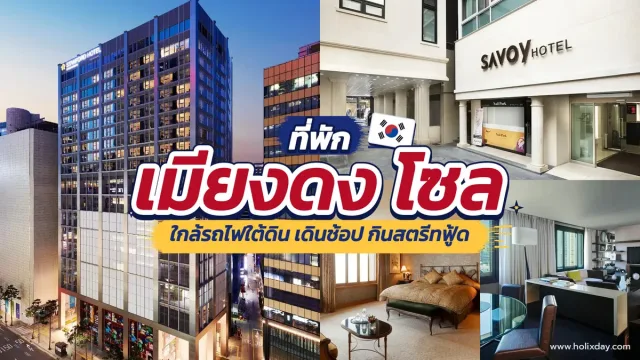 โรงแรมกรุงโซล เมียงดง ประเทศเกาหลี