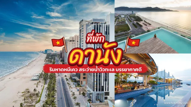 หาดหมีเควและแนวโรงแรมริมทะเลดานัง มองจาก HAIAN Beach Hotel & Spa