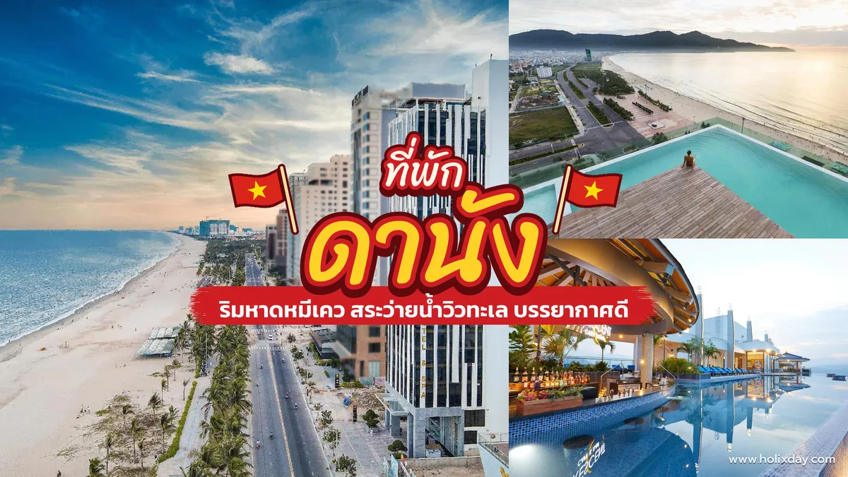 หาดหมีเควและแนวโรงแรมริมทะเลดานัง มองจาก HAIAN Beach Hotel & Spa