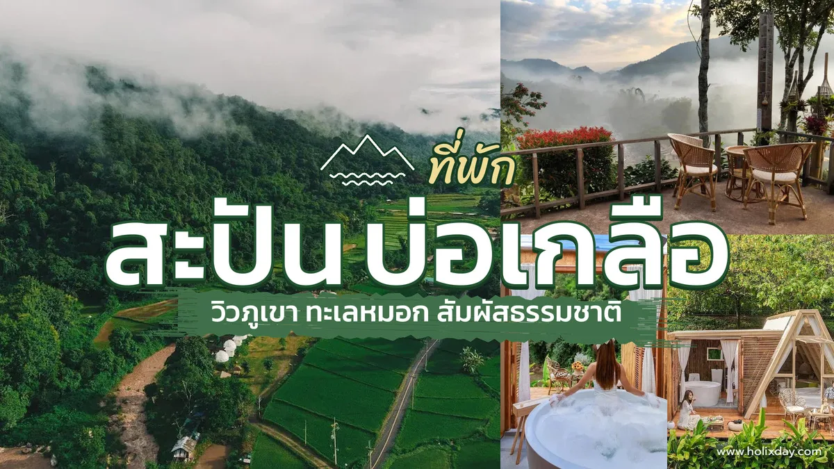 ที่พักสะปัน บ่อเกลือจังหวัดน่าน วิวภูเขาทะเลหมอกสวยๆ