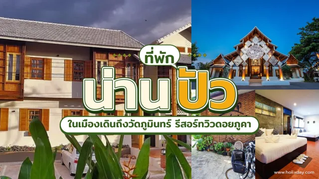 ที่พักปัวจังหวัดน่านวิวภูเขาดอยภูคา