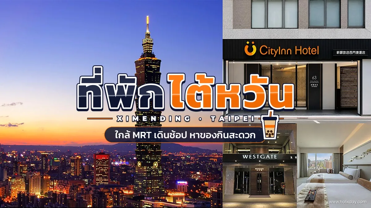 ที่พักไทเป ซีเหมินติง ไต้หวัน