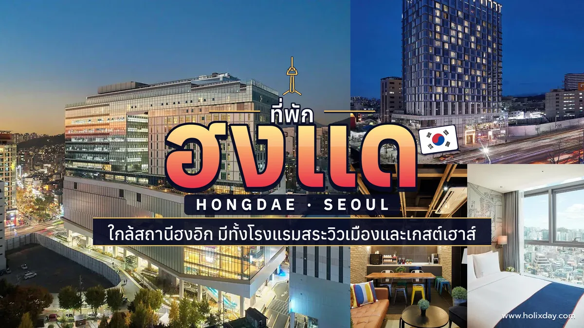 ที่พักฮงแด โซล ประเทศเกาหลี
