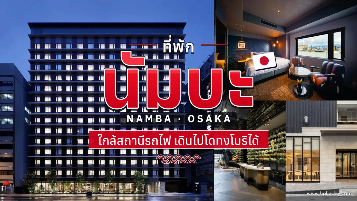 ที่พักย่านนัมบะ โอซาก้า ประเทศญี่ปุ่น