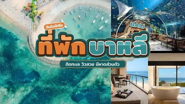 ที่พักอินโดนีเซีย