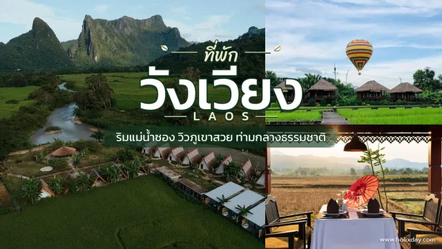 ที่พักลาว