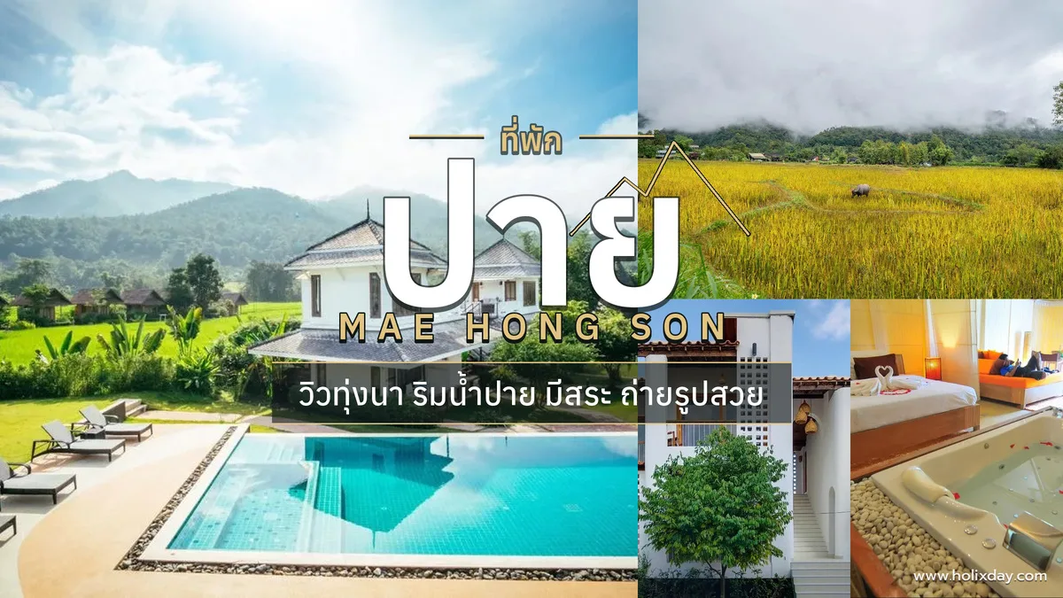 ที่พักปาย แม่ฮ่องสอน