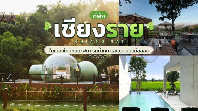 ที่พักเชียงราย วิวสวย ใกล้ดอยแม่สลอง