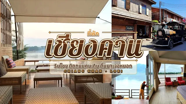 ที่พักเชียงคานริมแม่น้ำโขง