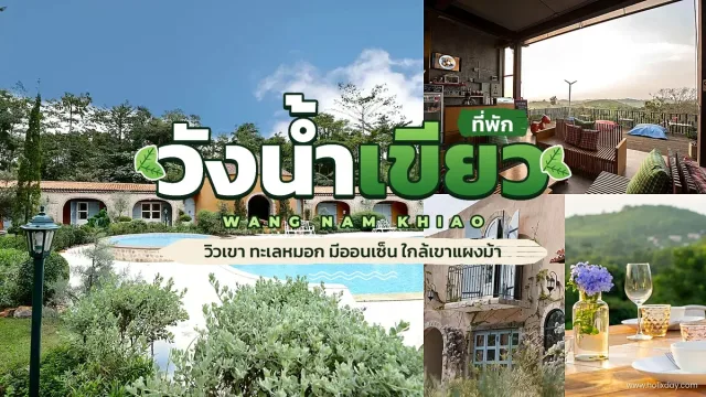 ที่พักวังน้ำเขียว วิวภูเขาทะเลหมอก