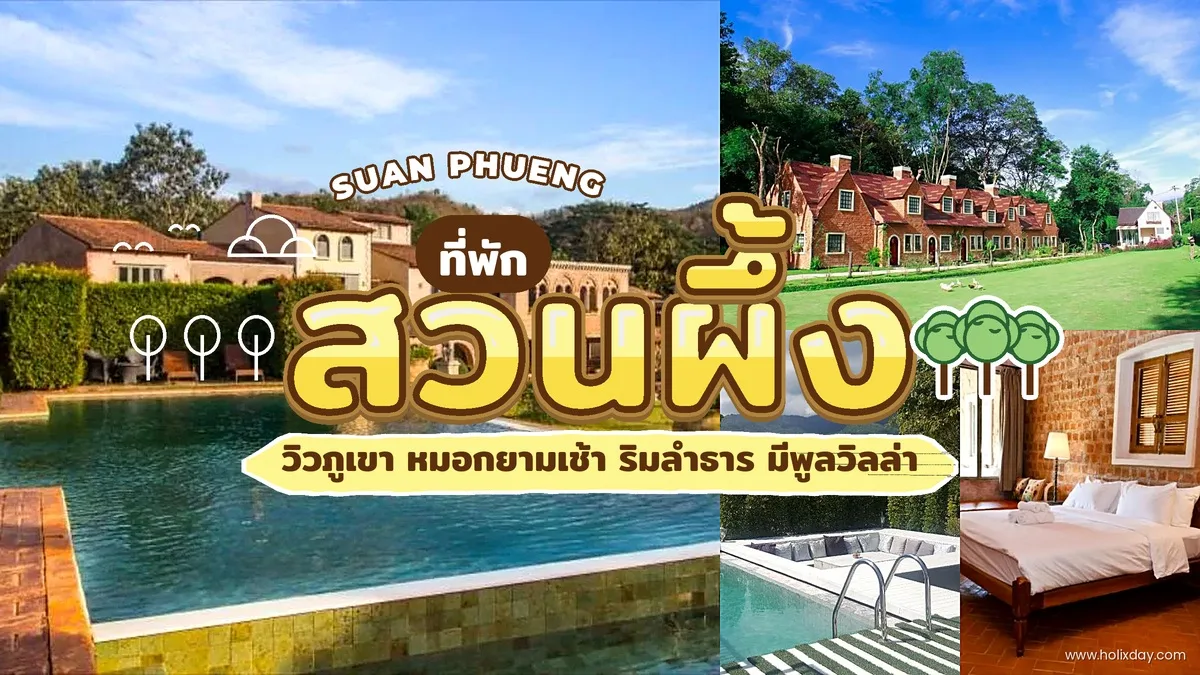 รีสอร์ทและที่พักสวนผึ้ง จังหวัดราชบุรี สไตล์ยุโรป