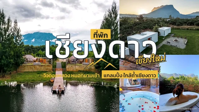 ที่พักเชียงดาว จังหวัดเชียงใหม่ วิวภูเขาทะเลหมอกนอนโดม