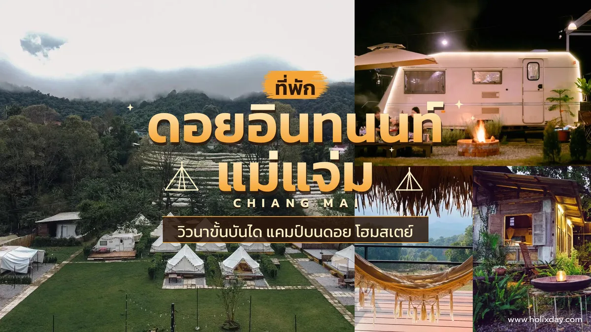 15 ที่พักดอยอินทนนท์–แม่แจ่ม 2026 วิวนาขั้นบันได แคมป์บนดอย โฮมสเตย์