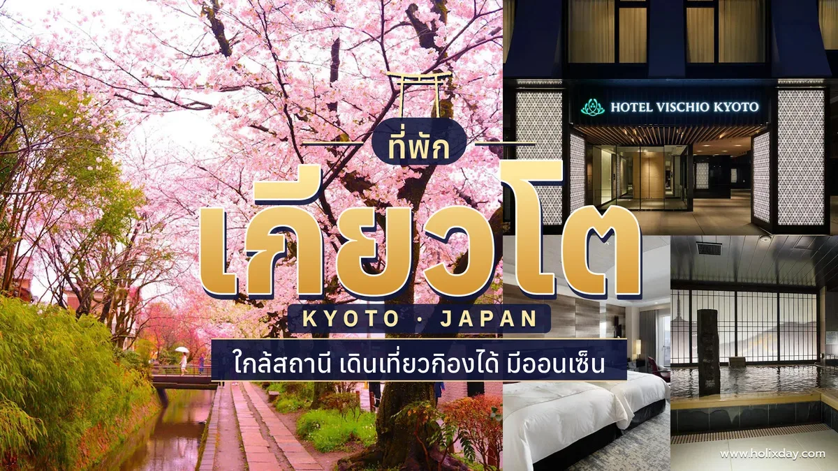 15 ที่พักเกียวโต 2026 ใกล้สถานี เดินเที่ยวกิองได้ มีออนเซ็น