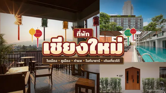 ที่พักเชียงใหม่ในเมือง คูเมือง ท่าแพ ไนท์บาซาร์ นิมมาน