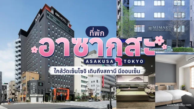 ที่พักอาซากุสะ โตเกียว