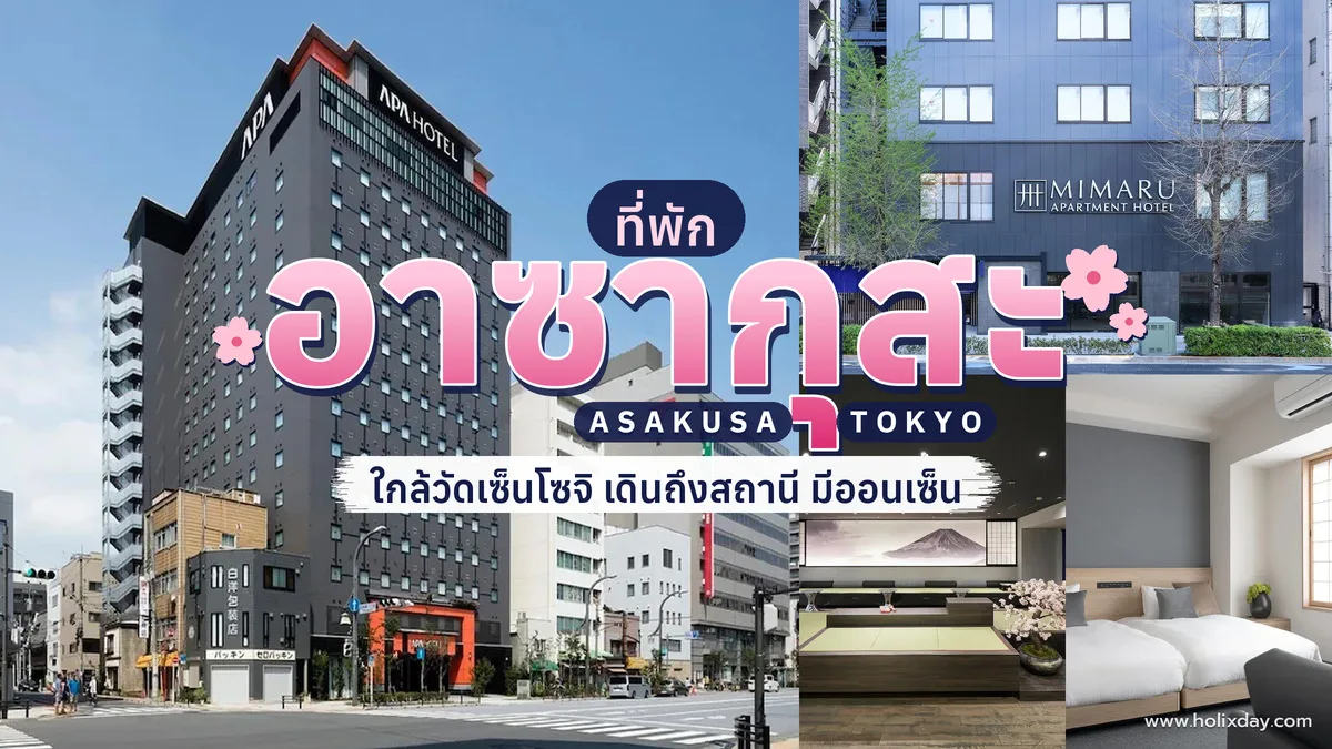 ที่พักอาซากุสะ โตเกียว