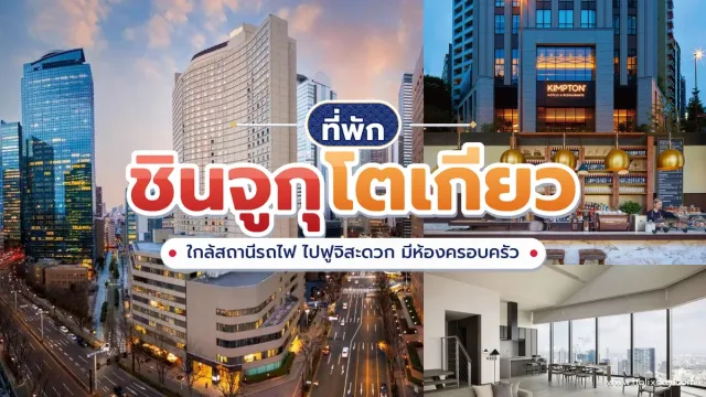 ที่พักชินจูกุ โตเกียว ประเทศญี่ปุ่น
