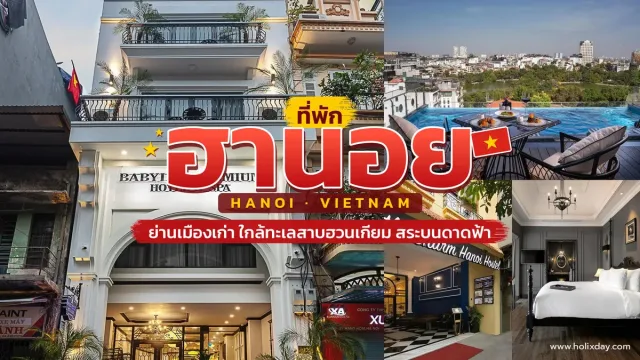 ที่พักฮานอย ประเทศเวียดนาม มีสระว่ายน้ำบนดาดฟ้า วิวสวยๆ