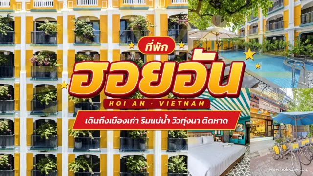 ที่พักเวียดนาม
