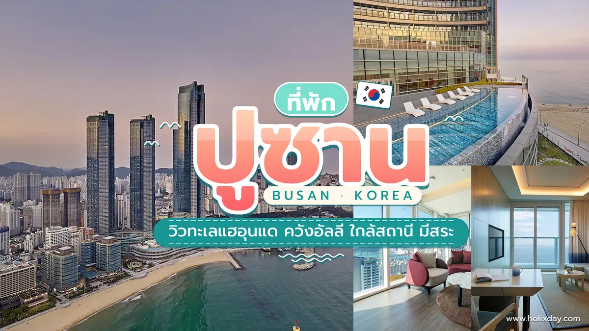 ที่พักปูซาน วิวหาดแฮอุนแด ประเทศเกาหลี