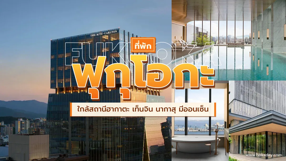 ที่พักฟุกุโอกะ ประเทศญี่ปุ่น สระว่ายน้ำวิวเมืองสวยๆ
