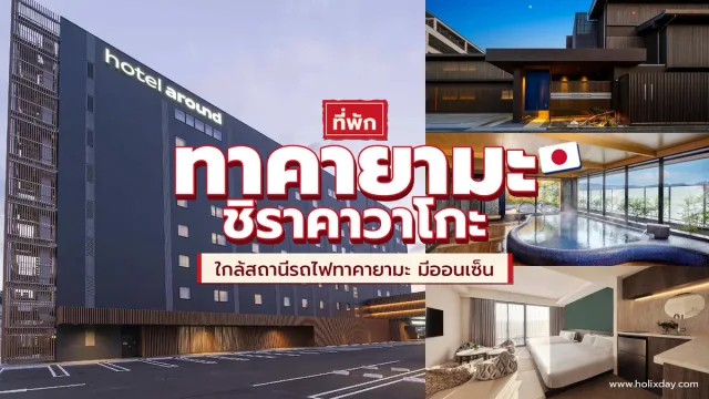 ที่พักทาคายามะ ชิราคาวาโกะ ญี่ปุ่น