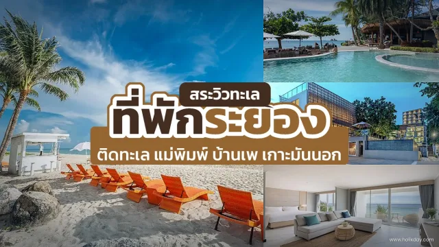 ที่พักระยอง ติดทะเล