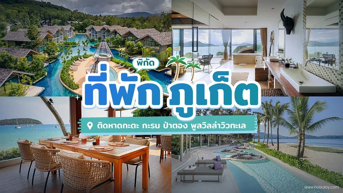 ที่พักภูเก็ต พูลวิลล่าวิวทะเล