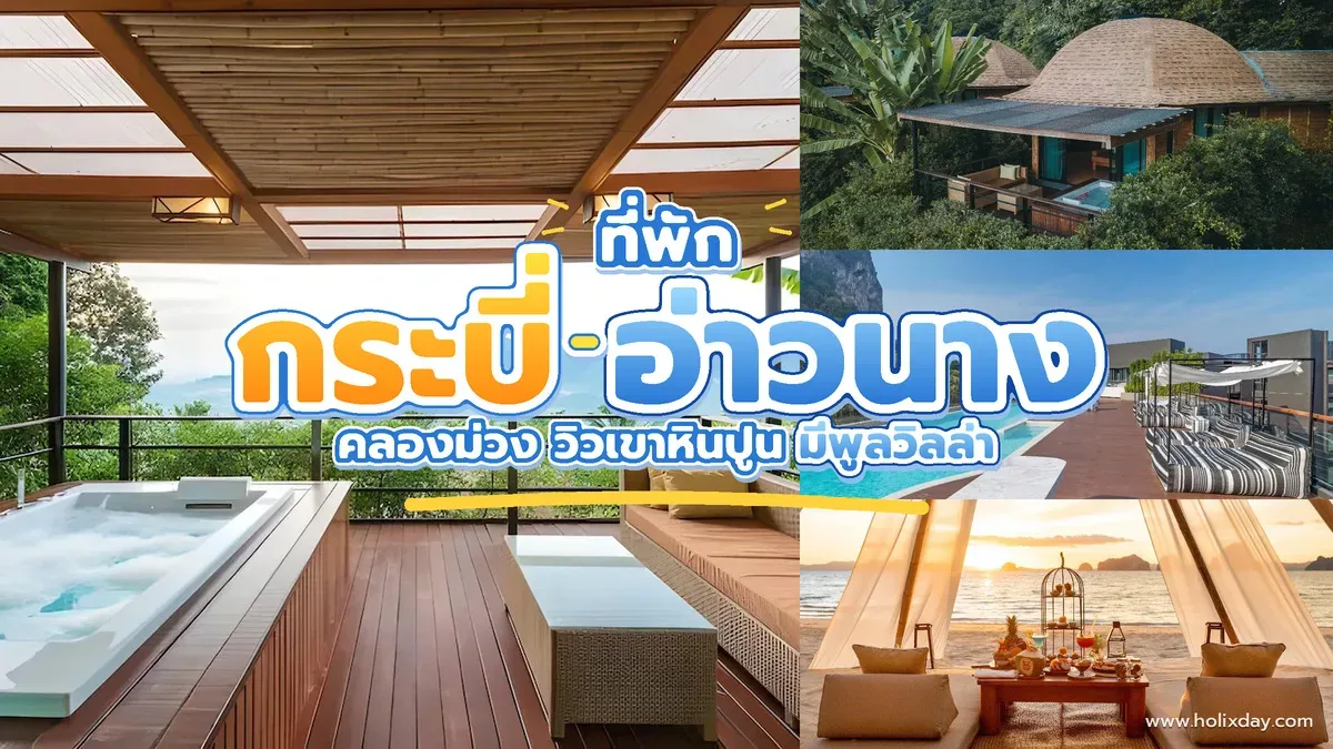 ที่พักกระบี่ อ่าวนาง