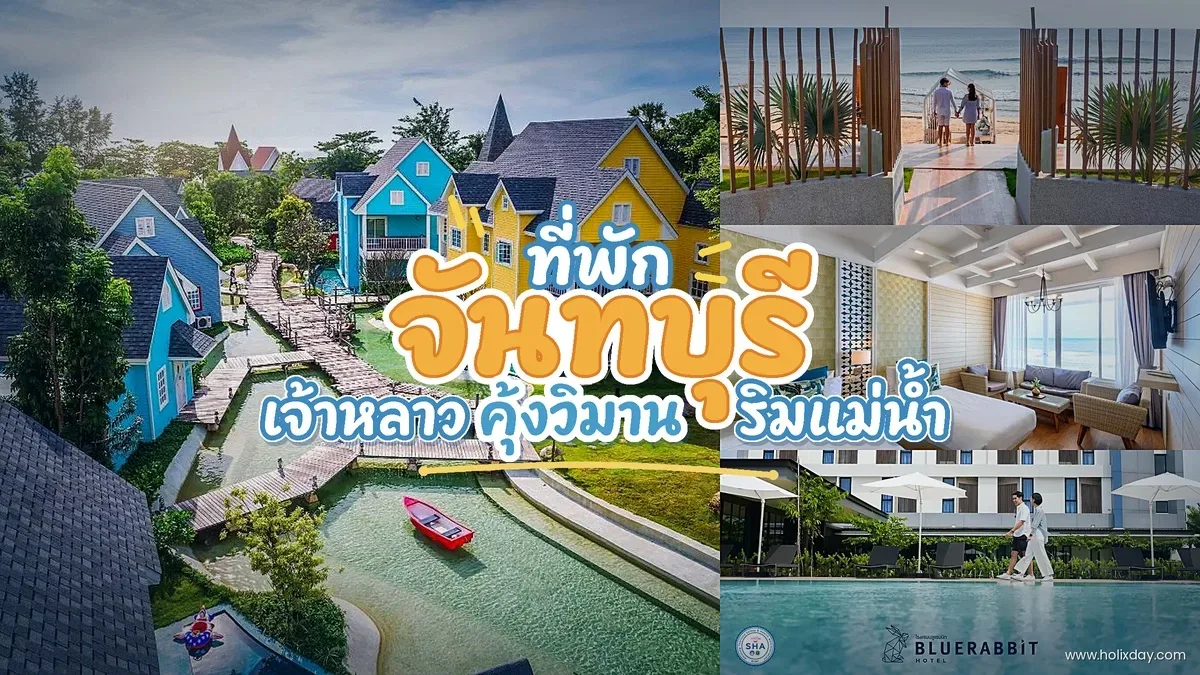 ที่พักจันทบุรีติดทะเลหาดเจ้าหลาวและหาดคุ้งวิมาน