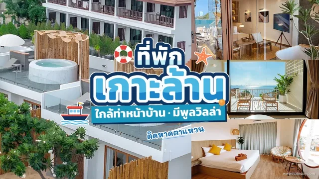 หาดตายายหน้า ที่พักเกาะล้าน