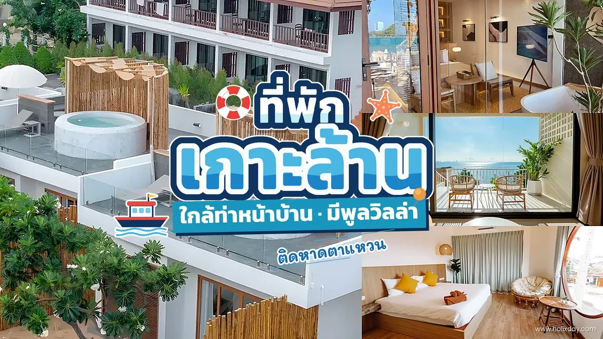 หาดตายายหน้า ที่พักเกาะล้าน
