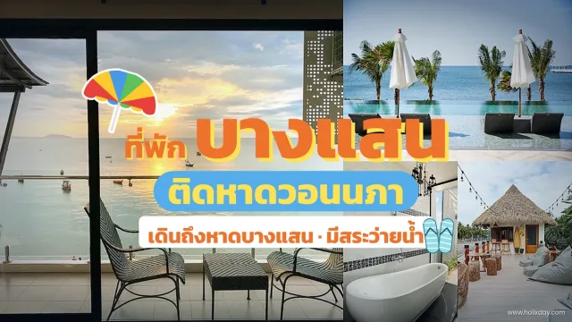 ที่พักบางแสน ติดทะเลหาดวอน หาดบางแสน