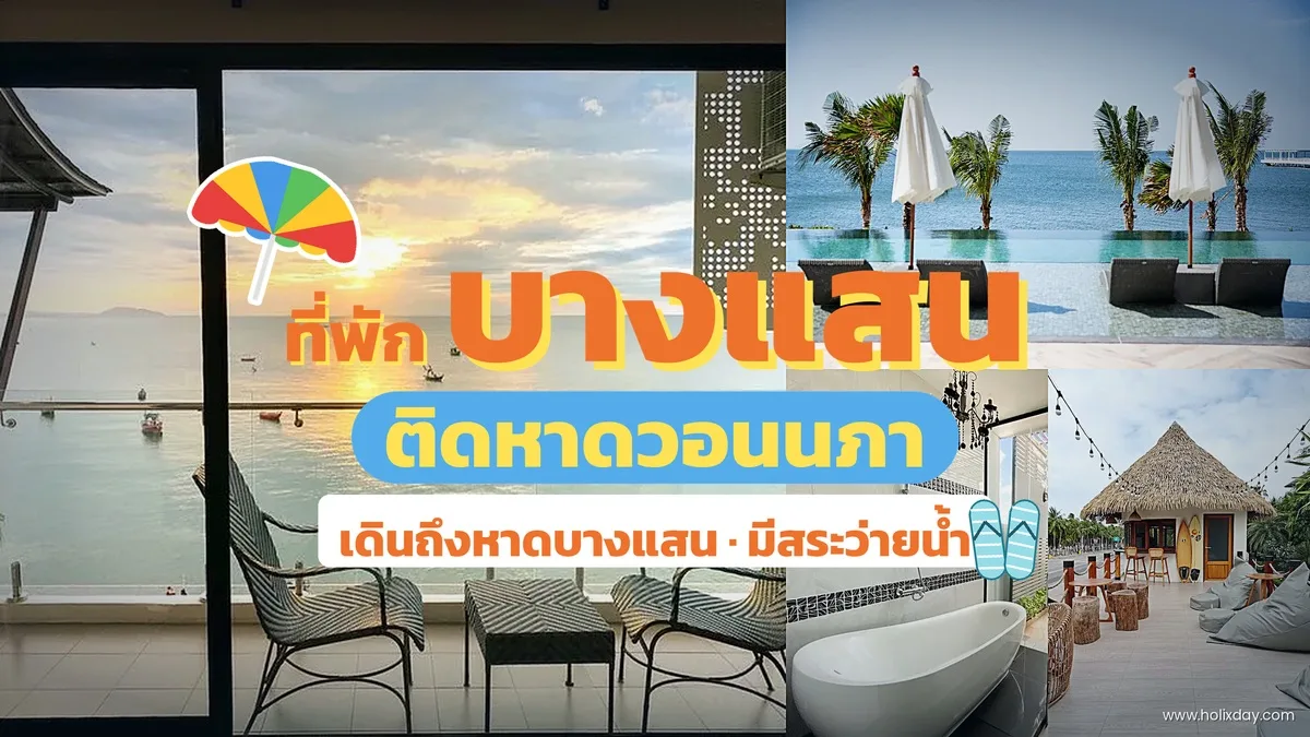 ที่พักบางแสน ติดทะเลหาดวอน หาดบางแสน
