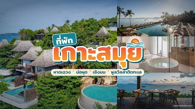 ที่พักเกาะสมุยหาดเฉวง มีสระว่ายน้ำริมทะเล