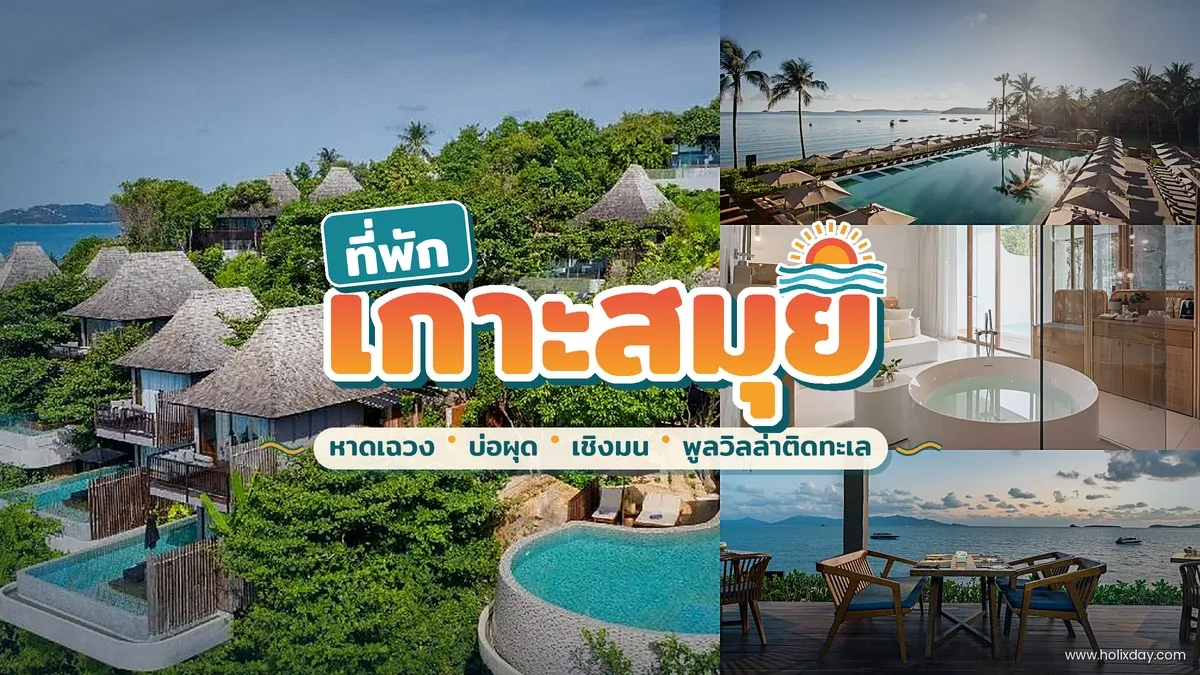 ที่พักเกาะสมุยหาดเฉวง มีสระว่ายน้ำริมทะเล
