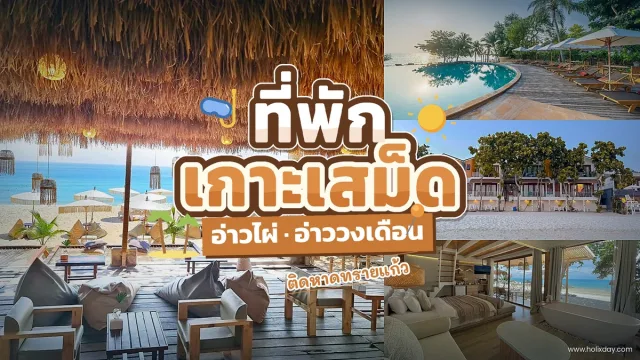 ที่พักเกาะเสม็ด อ่าวกิ่ว