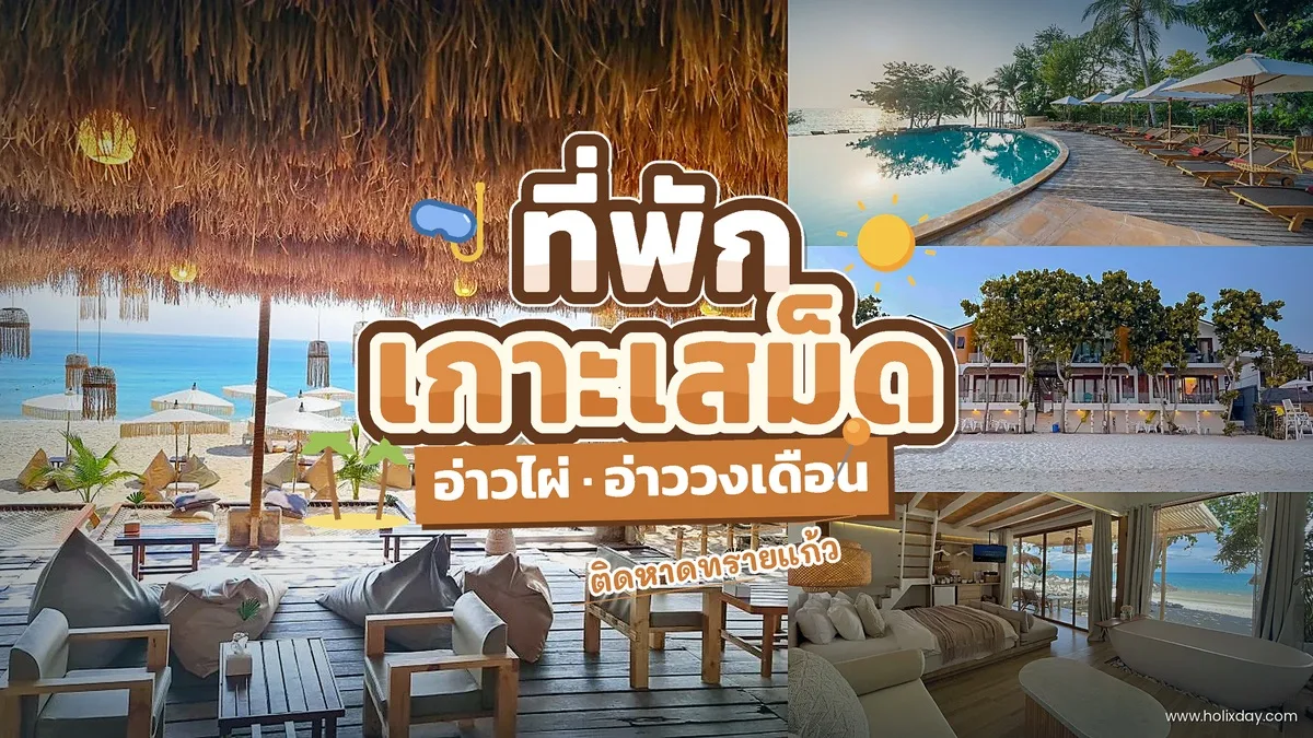 ที่พักเกาะเสม็ด อ่าวกิ่ว