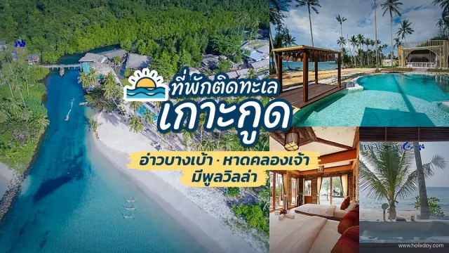 ชิงช้ากลางทะเลของ To The Sea The Resort Koh Kood ที่พักเกาะกูด