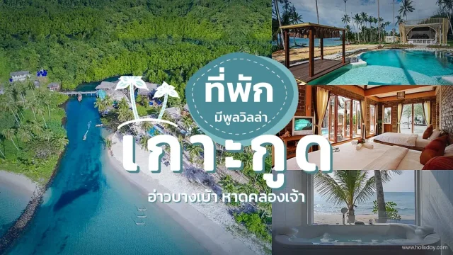 ชิงช้ากลางทะเลของ To The Sea The Resort Koh Kood ที่พักเกาะกูด